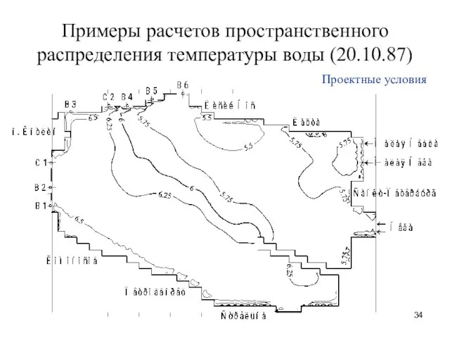 Примеры расчетов пространственного распределения температуры воды (20.10.87) Проектные условия