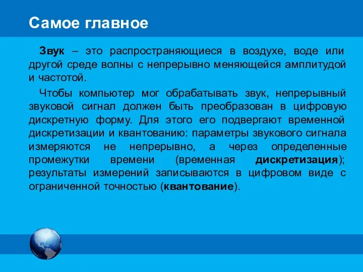 Самое главное Звук – это распространяющиеся в воздухе, воде или