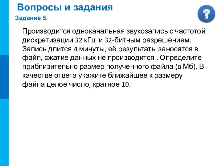 Вопросы и задания Задание 5. Производится одноканальная звукозапись с частотой