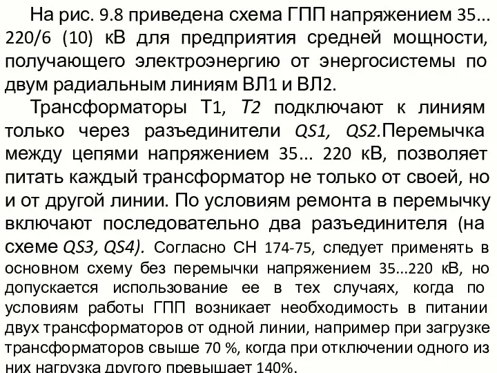 На рис. 9.8 приведена схема ГПП напряжением 35... 220/6 (10) кВ для предприятия