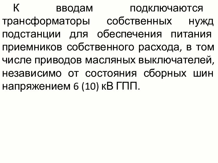 К вводам подключаются трансформаторы собственных нужд подстанции для обеспечения питания