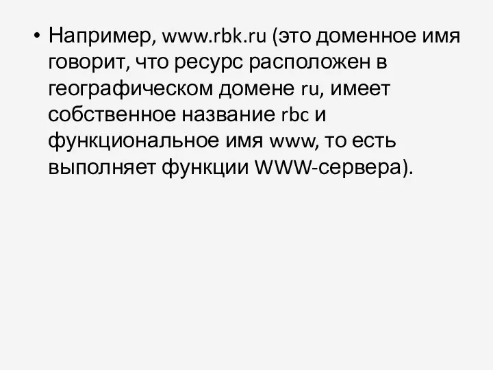 Например, www.rbk.ru (это доменное имя говорит, что ресурс расположен в