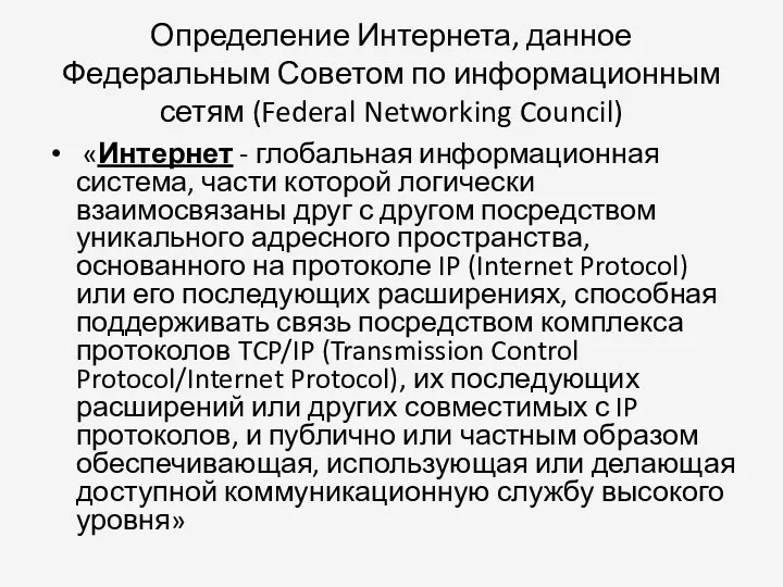 Определение Интернета, данное Федеральным Советом по информационным сетям (Federal Networking