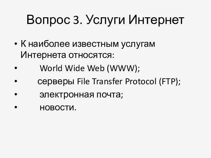 Вопрос 3. Услуги Интернет К наиболее известным услугам Интернета относятся: