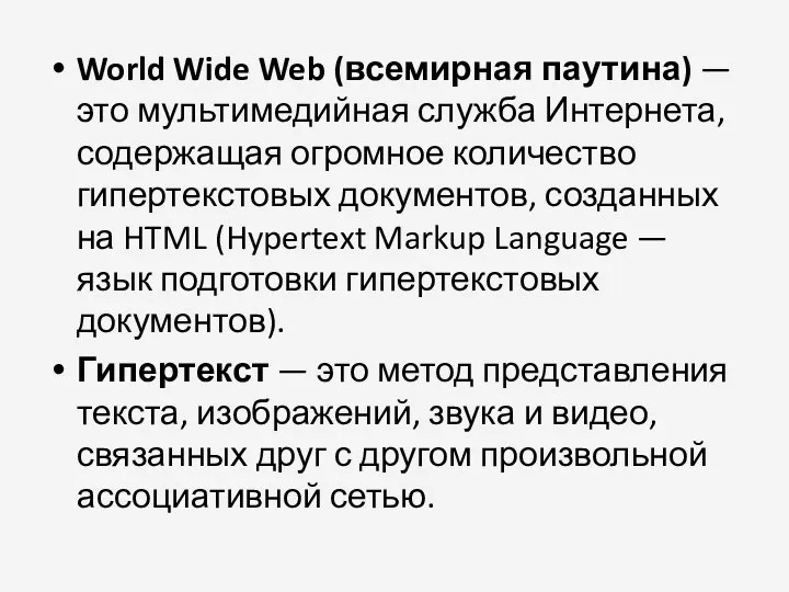 World Wide Web (всемирная паутина) — это мультимедийная служба Интернета,