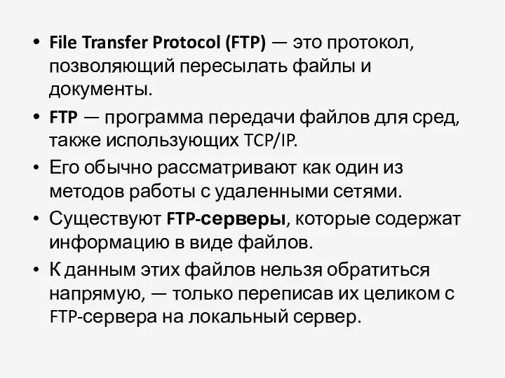 File Transfer Protocol (FTP) — это протокол, позволяющий пересылать файлы