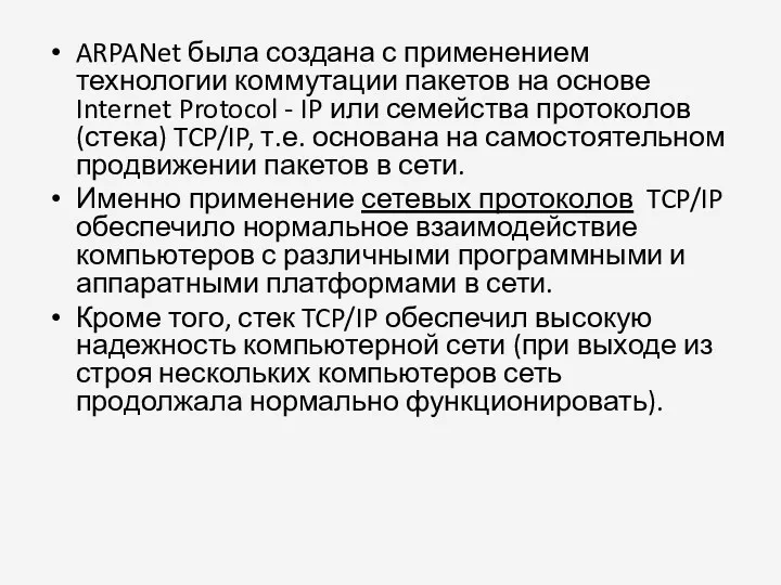 ARPANet была создана с применением технологии коммутации пакетов на основе