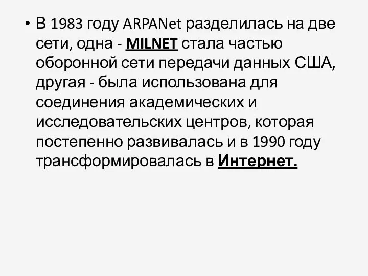 В 1983 году ARPANet разделилась на две сети, одна -