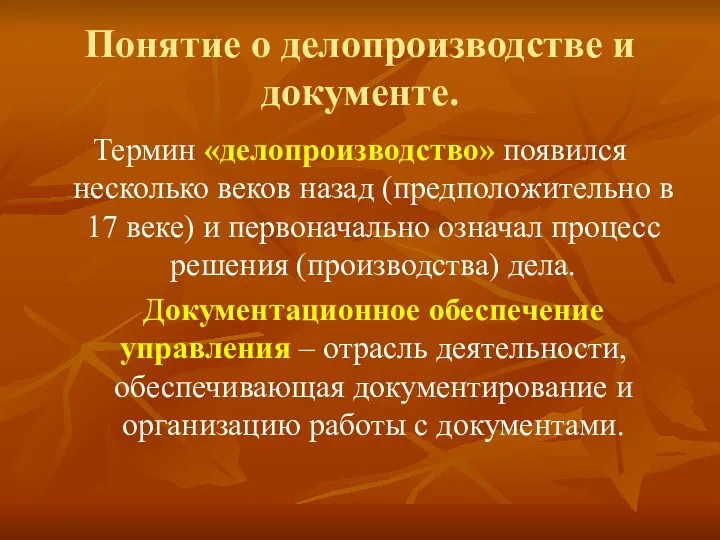 Понятие о делопроизводстве и документе. Термин «делопроизводство» появился несколько веков