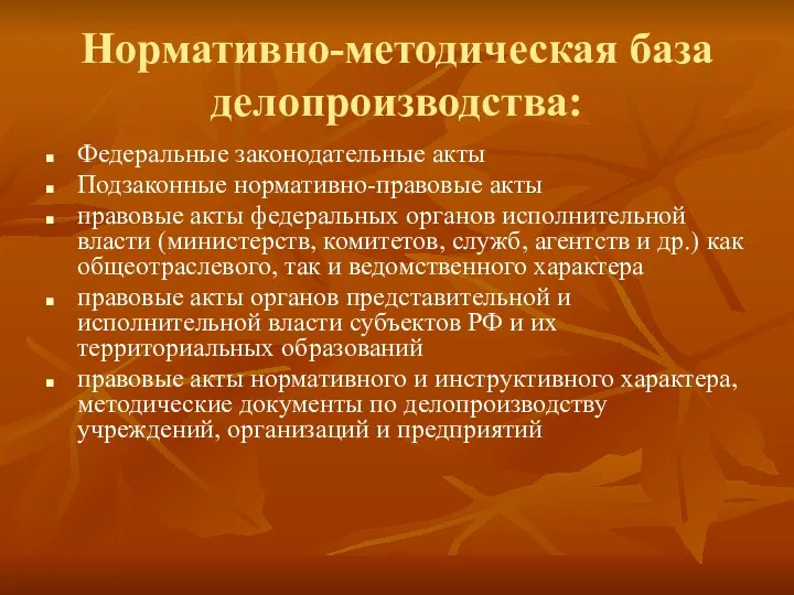 Нормативно-методическая база делопроизводства: Федеральные законодательные акты Подзаконные нормативно-правовые акты правовые