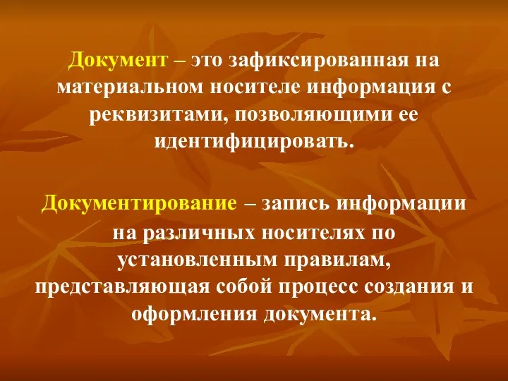 Документ – это зафиксированная на материальном носителе информация с реквизитами,