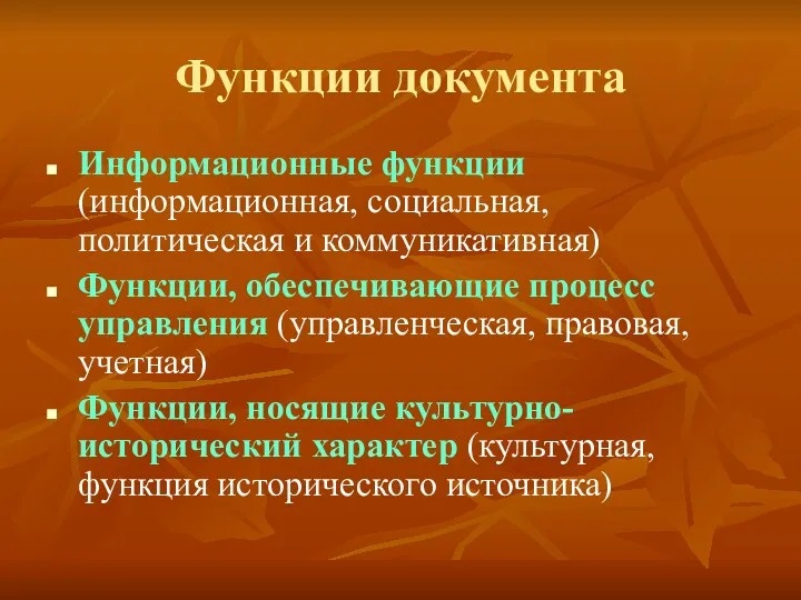 Функции документа Информационные функции (информационная, социальная, политическая и коммуникативная) Функции,