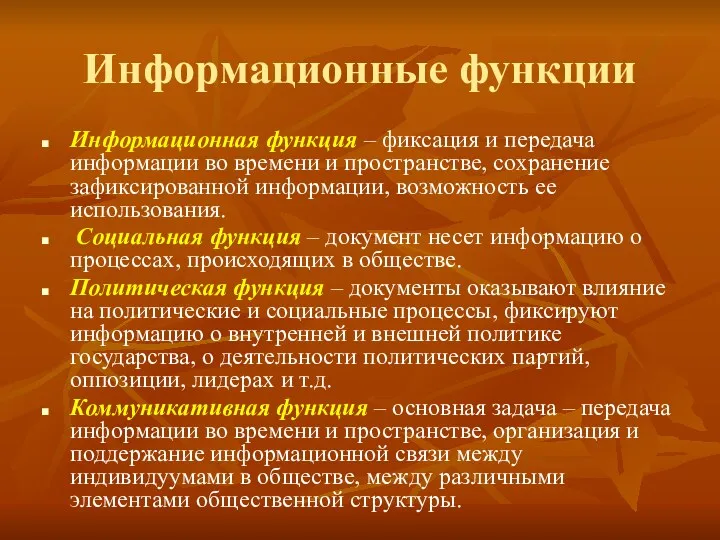 Информационные функции Информационная функция – фиксация и передача информации во