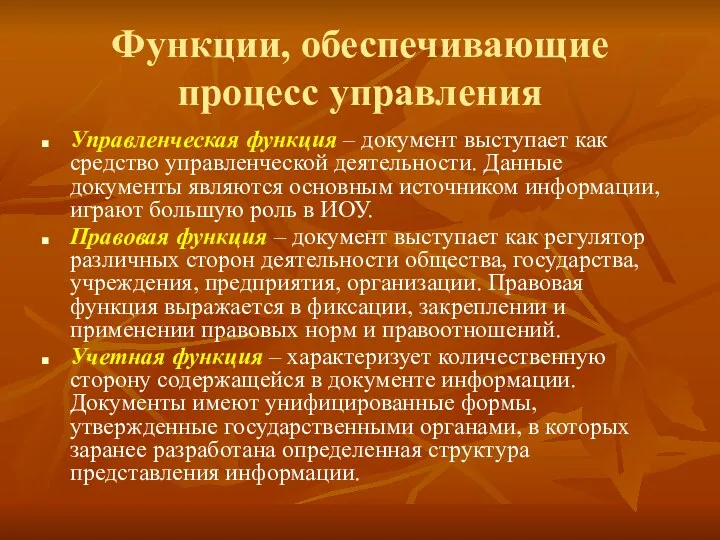 Функции, обеспечивающие процесс управления Управленческая функция – документ выступает как