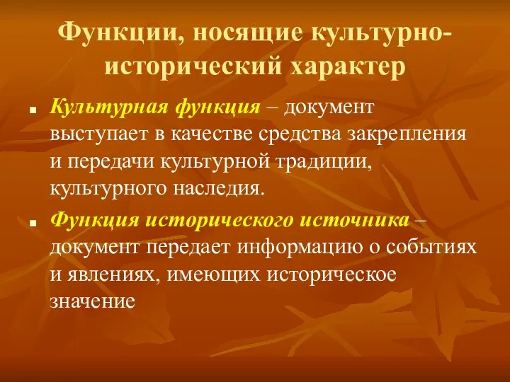 Функции, носящие культурно-исторический характер Культурная функция – документ выступает в