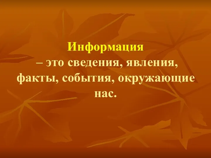 Информация – это сведения, явления, факты, события, окружающие нас.