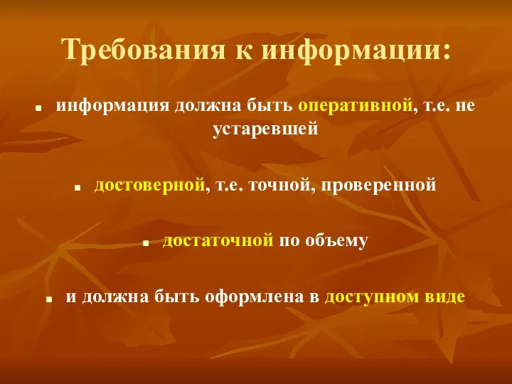 Требования к информации: информация должна быть оперативной, т.е. не устаревшей