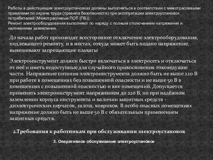 Работы в действующих электроустановках должны выполняться в соответствии с межотраслевыми