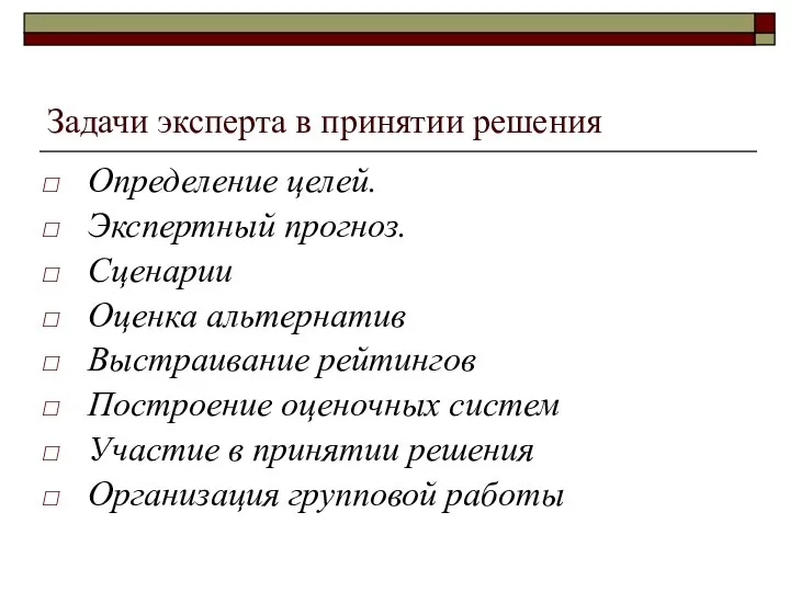 Задачи эксперта в принятии решения Определение целей. Экспертный прогноз. Сценарии