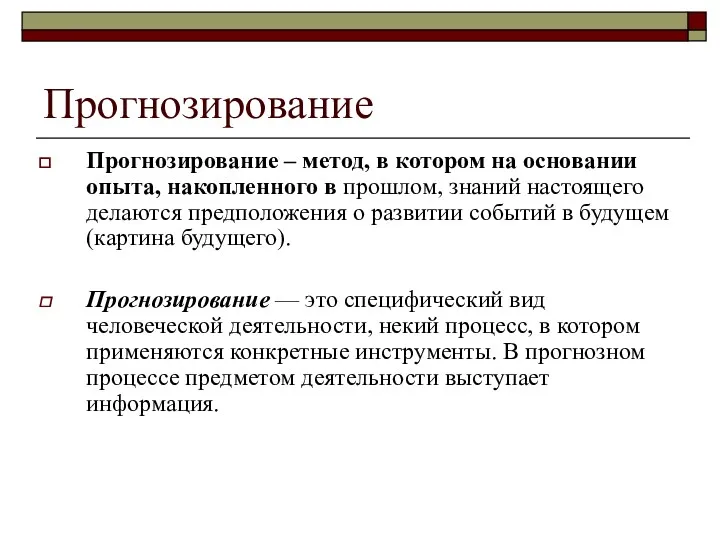 Прогнозирование Прогнозирование – метод, в котором на основании опыта, накопленного