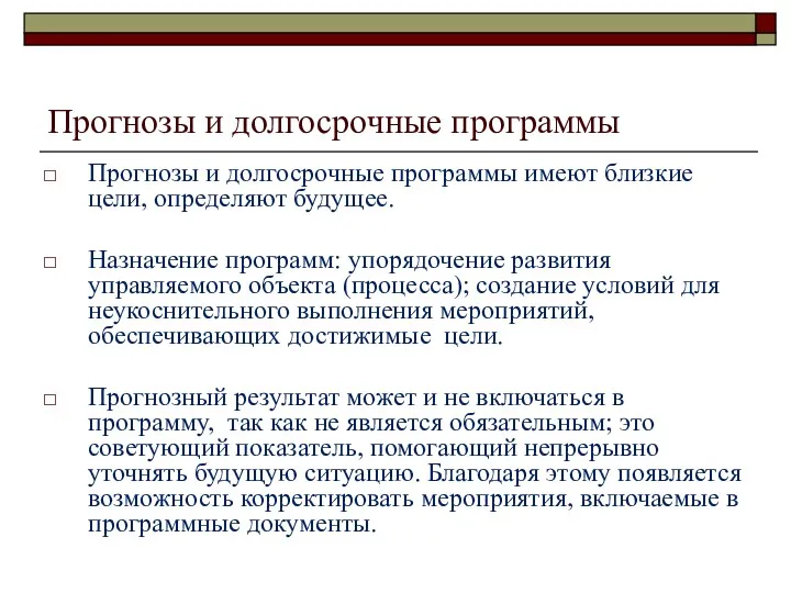 Прогнозы и долгосрочные программы Прогнозы и долгосрочные программы имеют близкие