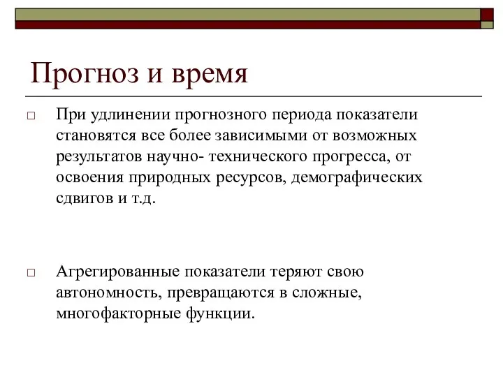 Прогноз и время При удлинении прогнозного периода показатели становятся все