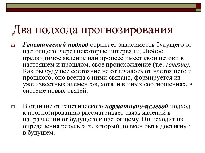 Два подхода прогнозирования Генетический подход отражает зависимость будущего от настоящего