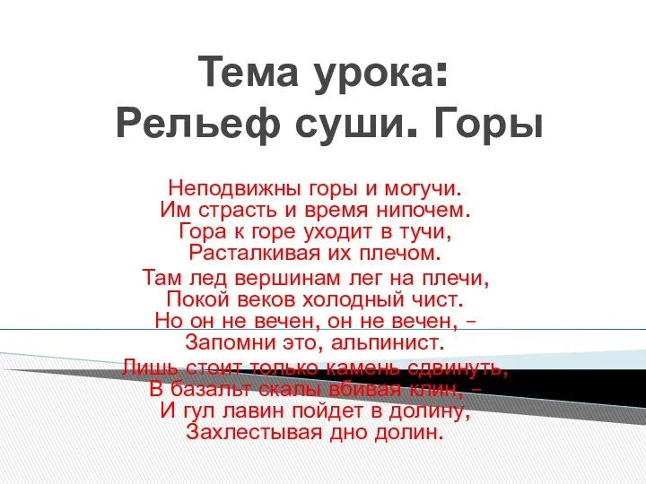 Тема урока: Рельеф суши. Горы Неподвижны горы и могучи. Им