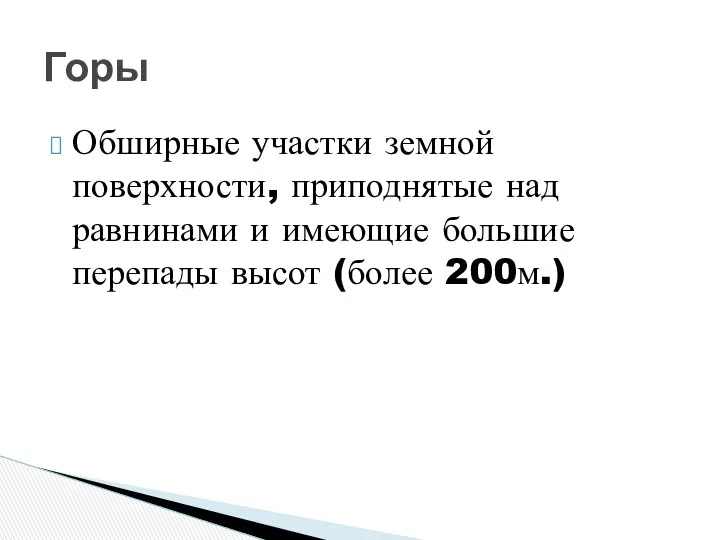 Обширные участки земной поверхности, приподнятые над равнинами и имеющие большие перепады высот (более 200м.) Горы