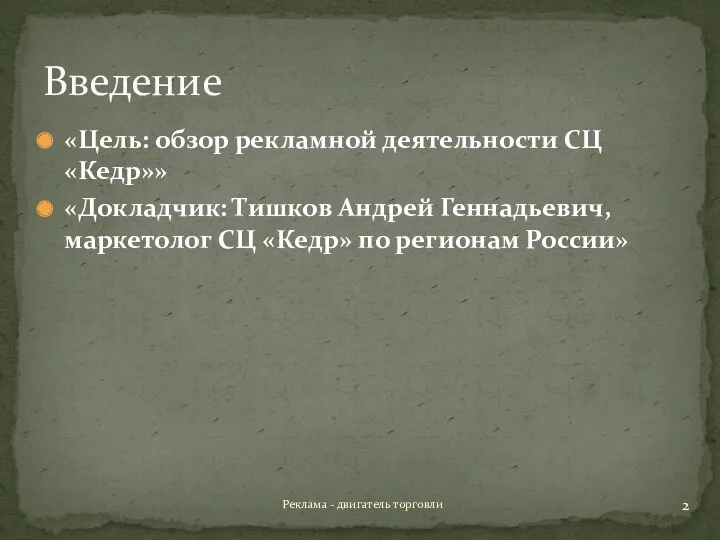 Введение «Цель: обзор рекламной деятельности СЦ «Кедр»» «Докладчик: Тишков Андрей