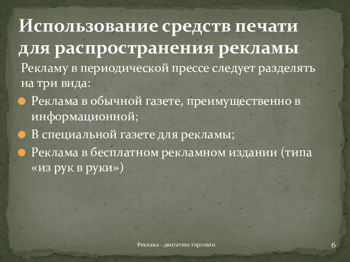 Использование средств печати для распространения рекламы Рекламу в периодической прессе