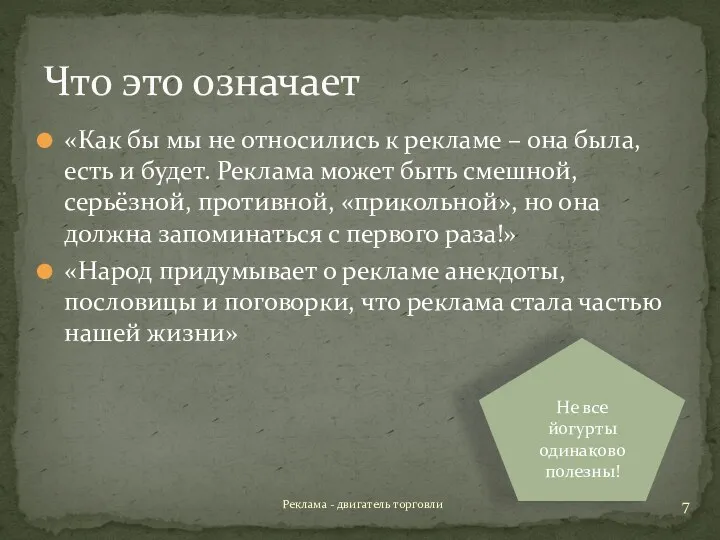 Что это означает «Как бы мы не относились к рекламе