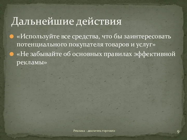 Дальнейшие действия «Используйте все средства, что бы заинтересовать потенциального покупателя