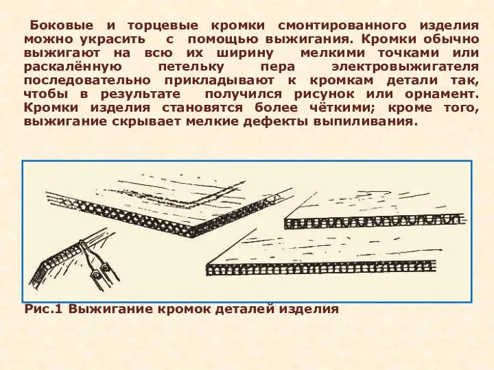 Боковые и торцевые кромки смонтированного изделия можно украсить с помощью