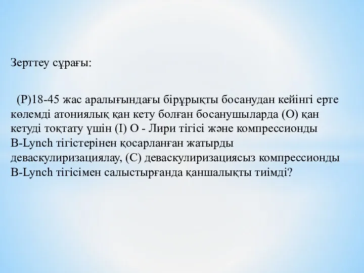 Зерттеу сұрағы: (P)18-45 жас аралығындағы бірұрықты босанудан кейінгі ерте көлемді