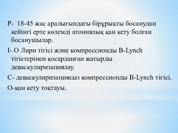 P- 18-45 жас аралығындағы бірұрықты босанудан кейінгі ерте көлемді атониялық