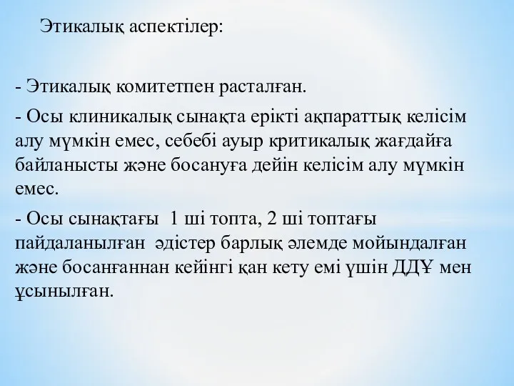 Этикалық аспектілер: - Этикалық комитетпен расталған. - Осы клиникалық сынақта