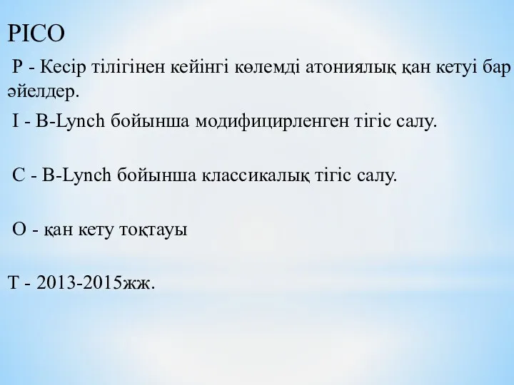 PICO Р - Кесір тілігінен кейінгі көлемді атониялық қан кетуі