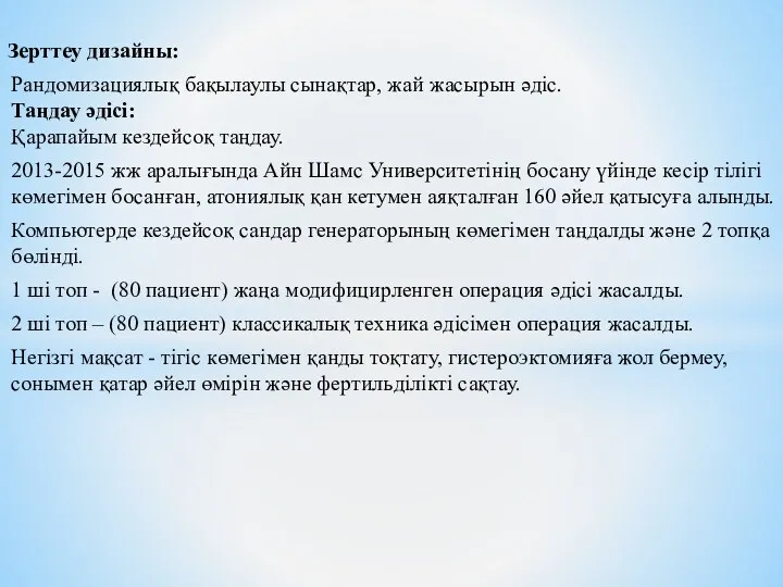 Зерттеу дизайны: Рандомизациялық бақылаулы сынақтар, жай жасырын әдіс. Таңдау әдісі: