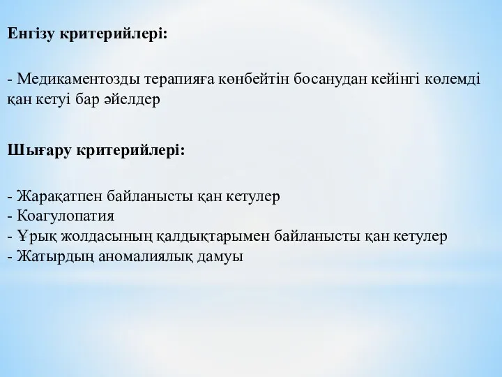 Енгізу критерийлері: - Медикаментозды терапияға көнбейтін босанудан кейінгі көлемді қан