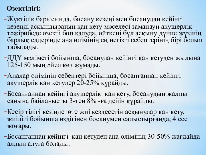 Өзектілігі: Жүктілік барысында, босану кезеңі мен босанудан кейінгі кезеңді асқындыратын