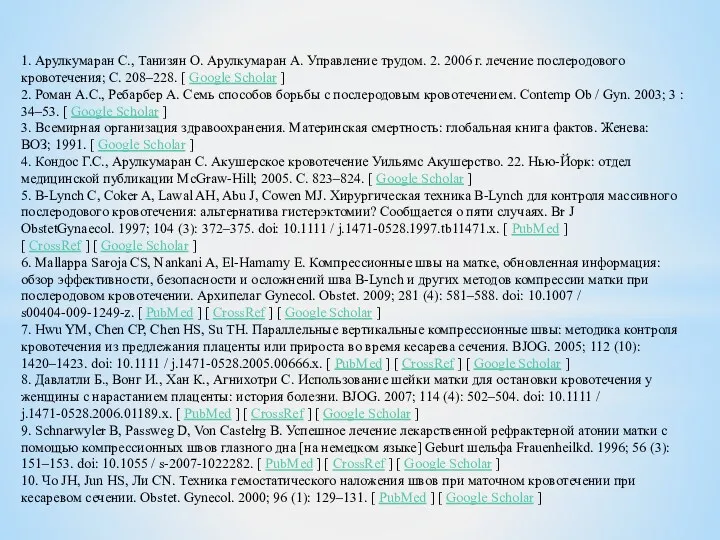 1. Арулкумаран С., Танизян О. Арулкумаран А. Управление трудом. 2.