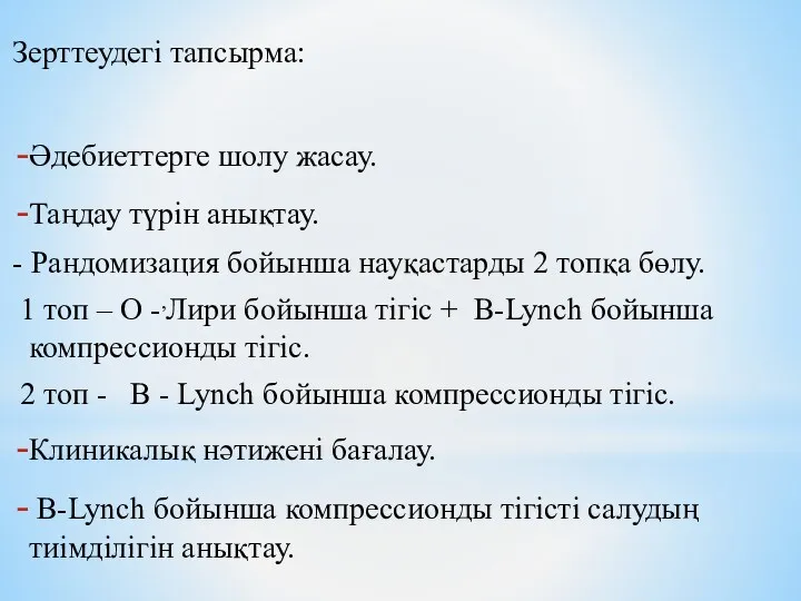 Зерттеудегі тапсырма: Әдебиеттерге шолу жасау. Таңдау түрін анықтау. - Рандомизация