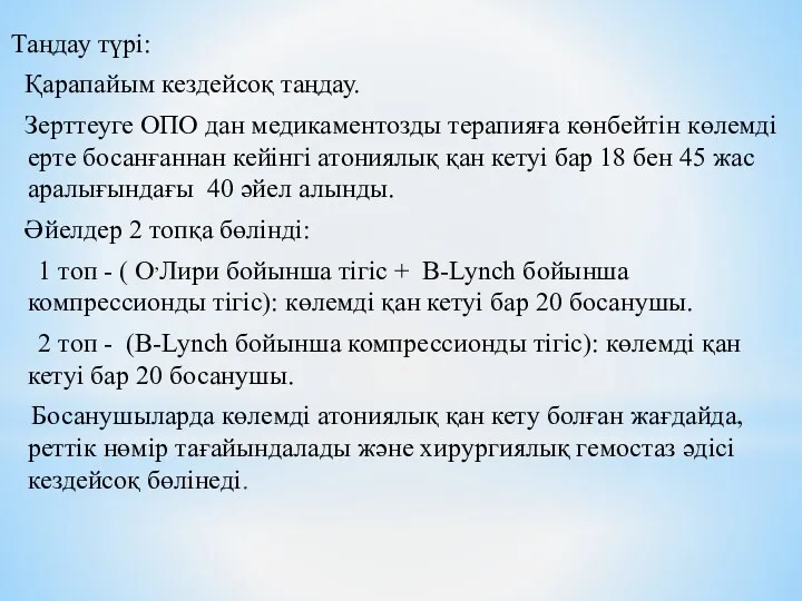 Таңдау түрі: Қарапайым кездейсоқ таңдау. Зерттеуге ОПО дан медикаментозды терапияға