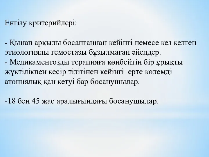 Енгізу критерийлері: - Қынап арқылы босанғаннан кейінгі немесе кез келген