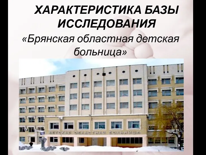 ХАРАКТЕРИСТИКА БАЗЫ ИССЛЕДОВАНИЯ «Брянская областная детская больница»