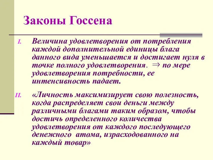 Законы Госсена Величина удовлетворения от потребления каждой дополнительной единицы блага