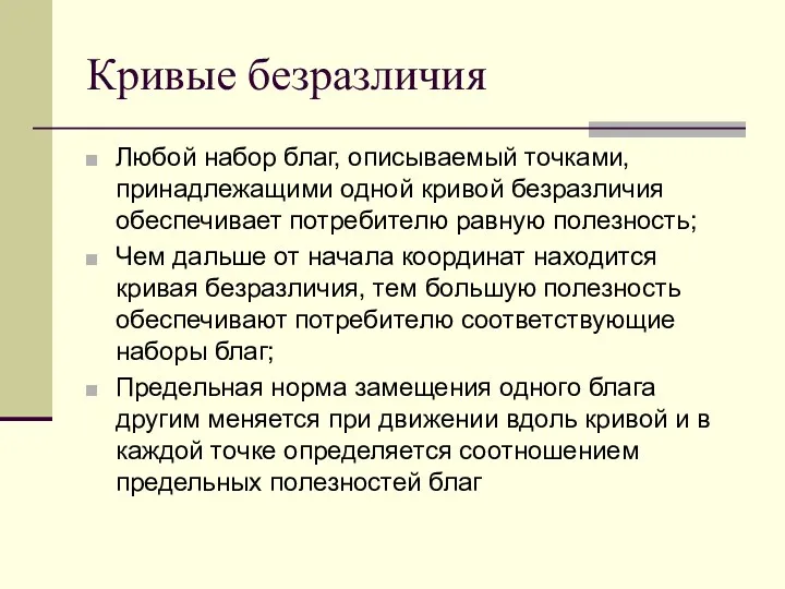 Кривые безразличия Любой набор благ, описываемый точками, принадлежащими одной кривой