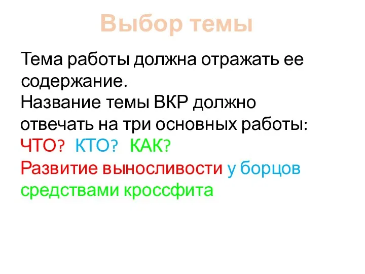 Выбор темы Тема работы должна отражать ее содержание. Название темы