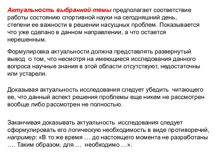 Актуальность выбранной темы предполагает соответствие работы состоянию спортивной науки на